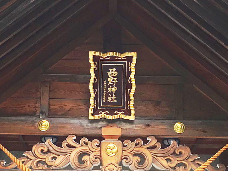 西野神社