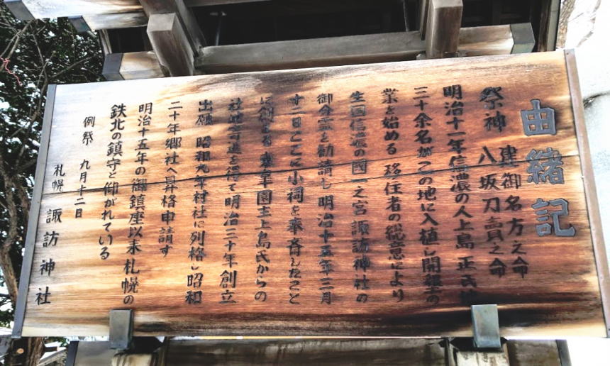 札幌諏訪神社の由緒・歴史